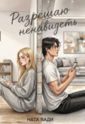 Обложка книги "Разрешаю ненавидеть"