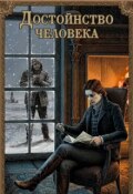 Обложка книги ""Достоинство человека""