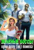 Обложка книги "Зелёные боссы. Орки делу (не) помеха "