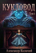 Обложка книги "Кукловод. Том 1"