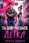 Обложка книги "Ты доиграешься, детка"