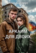 Обложка книги "Аркаим для двоих"
