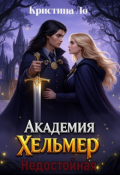 Обложка книги "Академия Хельмер.Недостойная"