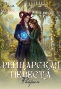 Обложка книги "Рейварская невеста. Райрин"
