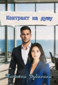 Обложка книги "Контракт на душу"