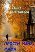 Обложка книги "Прости меня, мама"