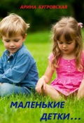 Обложка книги "Маленькие детки..."