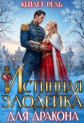 Обложка книги "Истинная злодейка для дракона"