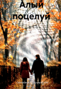 Обложка книги "Алый поцелуй"