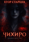 Обложка книги "Чихиро. Она дышит тише ножа"