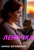Обложка книги "Леночка"