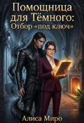 Обложка книги "Помощница для Тёмного: Отбор &laquo;под ключ&raquo;"
