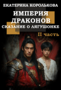 Обложка книги "Империя драконов. Сказание о лягушонке. Часть Ii"