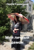 Обложка книги "Мой личный демон"