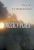 Обложка книги "Экскурсия"