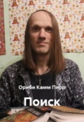 Обложка книги "Поиск"