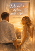 Обложка книги "До тебя. С тобой. Навсегда "