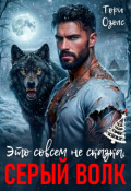 Обложка книги "Это совсем не сказка, Серый Волк"