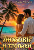 Обложка книги "Любовь и тропики"