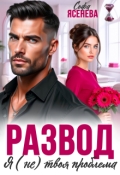 Обложка книги "Развод. Я (не) твоя проблема"