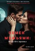 Обложка книги "Обмен мужьями: игра без правил"
