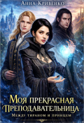 Обложка книги "Моя прекрасная преподавательница. Между тираном и принцем"