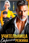 Обложка книги "Учительница строгого режима"