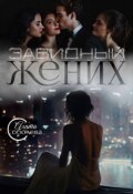 Обложка книги "Завидный жених"