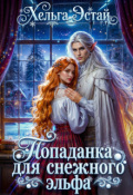 Обложка книги "Попаданка для снежного эльфа"
