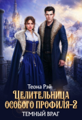 Обложка книги "Целительница особого профиля. Темный враг"