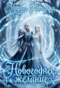 Обложка книги "Новогоднее желание"