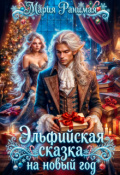 Обложка книги "Эльфийская сказка на Новый год"