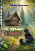 Обложка книги "Очень народная сказка"