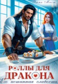 Обложка книги "Роллы для дракона. Его истинная слабость"