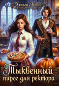 Обложка книги "Тыквенный пирог для ректора"