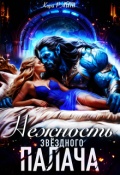 Обложка книги "Нежность Звёздного палача"