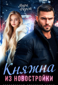 Обложка книги "Княжна из новостройки"