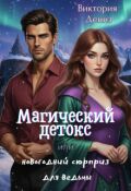 Обложка книги "Магический детокс или новогодний сюрприз для ведьмы"