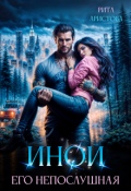 Обложка книги "Иной. Его непослушная"