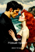 Обложка книги "Майя. Новый приют "