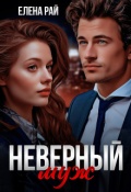 Обложка книги "Неверный муж"