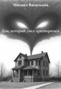 Обложка книги "Дом, который умел притворяться."