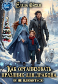 Обложка книги "Как организовать праздник для дракона и (не)влюбиться"