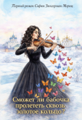 Обложка книги "Сможет ли бабочка пролететь сквозь золотое кольцо?"