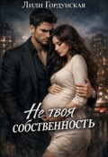 Обложка книги "Не твоя собственность"