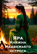 Обложка книги "Яра. Княжна Медвежьего острога "