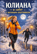 Обложка книги "Юлиана и забег с ночным охотником"