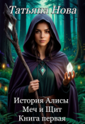 Обложка книги "История Алисы. Меч и Щит. Книга первая"