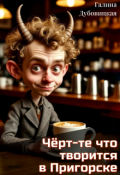 Обложка книги "Чёрт-те что творится в Пригорске"