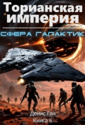 Обложка книги "Торианская империя. Книга 6. Сфера галактик. "